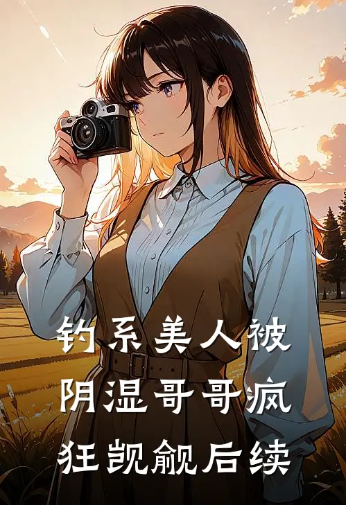 钓系美人被阴湿哥哥疯狂觊觎后续