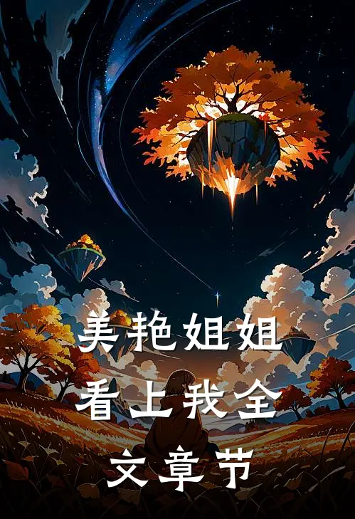 美艳姐姐看上我全文章节