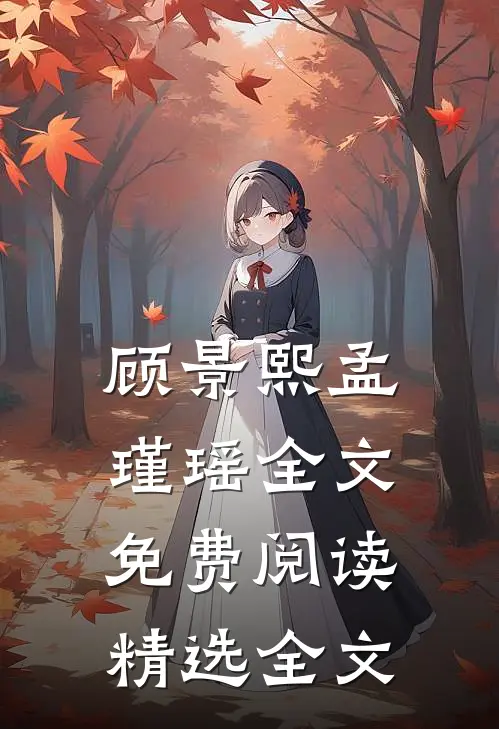 顾景熙孟瑾瑶全文免费阅读精选全文