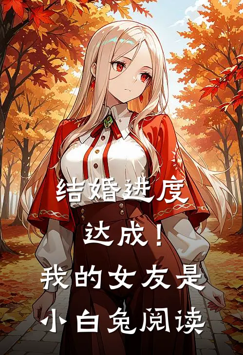 结婚进度达成！我的女友是小白兔阅读