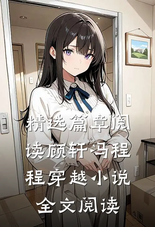 精选篇章阅读顾轩冯程程穿越小说全文阅读