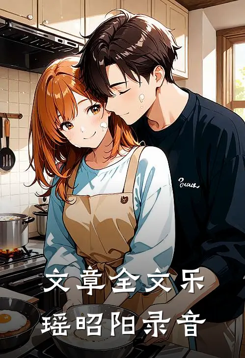 文章全文乐瑶昭阳录音
