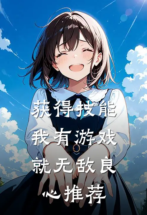 获得技能，我有游戏就无敌良心推荐