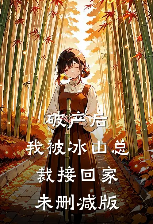 破产后，我被冰山总裁接回家未删减版