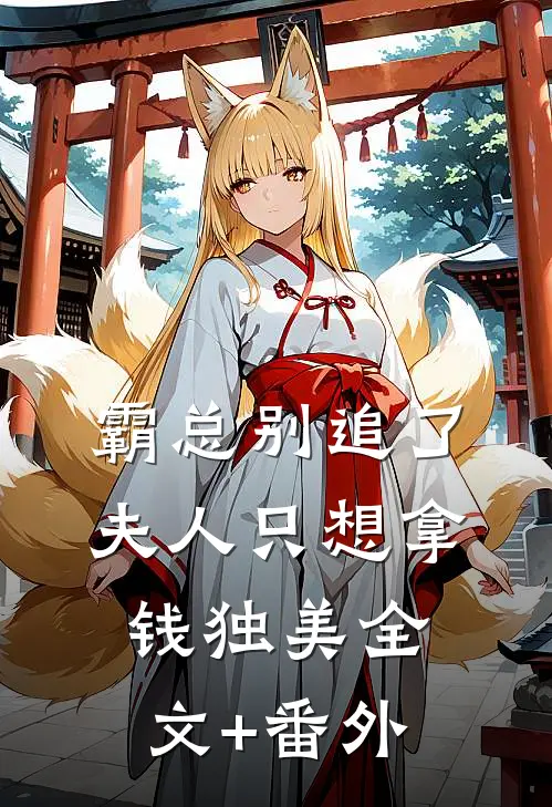 霸总别追了，夫人只想拿钱独美全文+番外