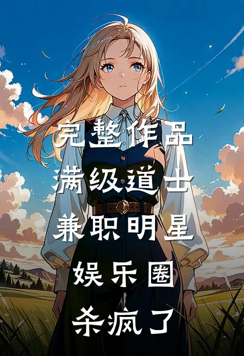 完整作品满级道士兼职明星，娱乐圈杀疯了