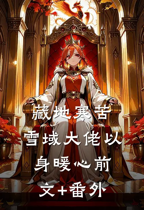 藏地寒苦，雪域大佬以身暖心前文+番外