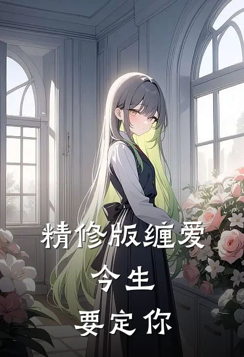 精修版缠爱：今生，要定你