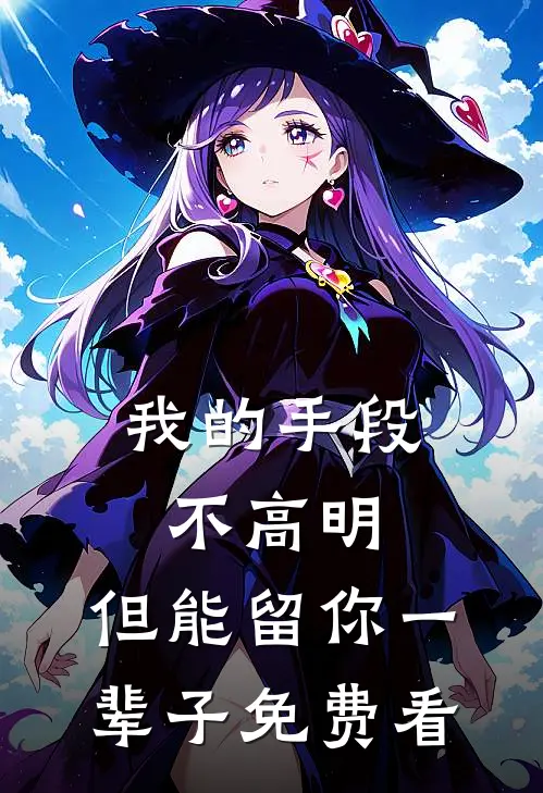 我的手段不高明，但能留你一辈子免费看