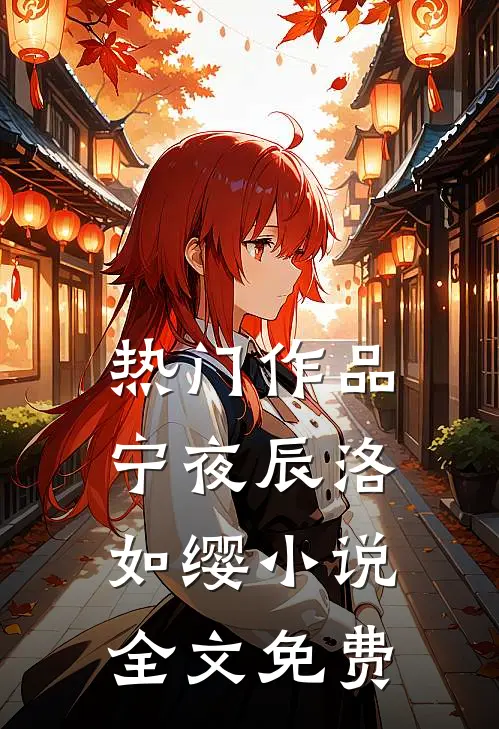 热门作品宁夜辰洛如缨小说全文免费