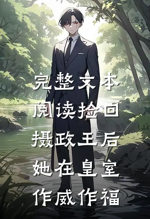 完整文本阅读捡回摄政王后，她在皇室作威作福