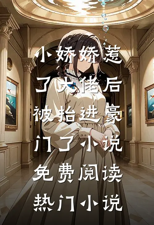 小娇娇惹了大佬后,被抬进豪门了小说免费阅读热门小说