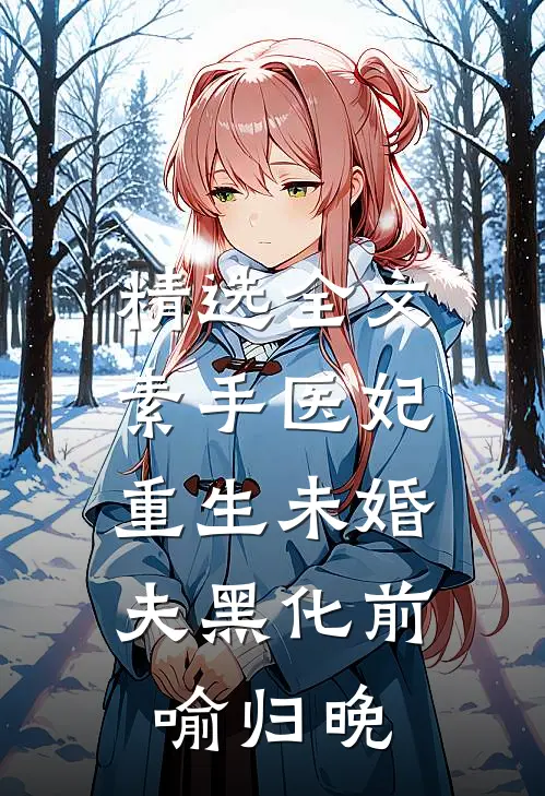 精选全文素手医妃:重生未婚夫黑化前 喻归晚