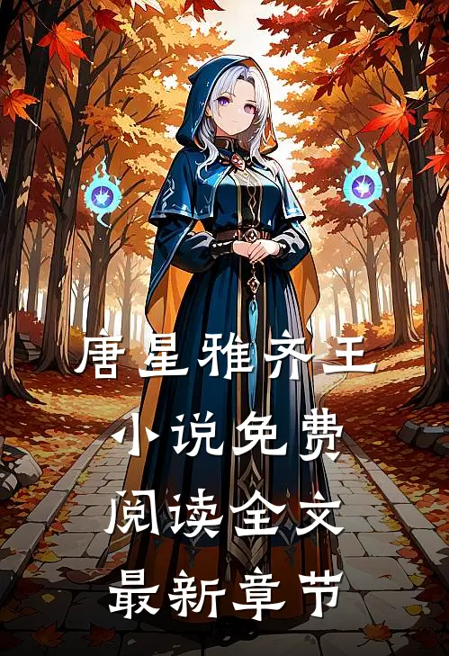 唐星雅齐王小说免费阅读全文最新章节