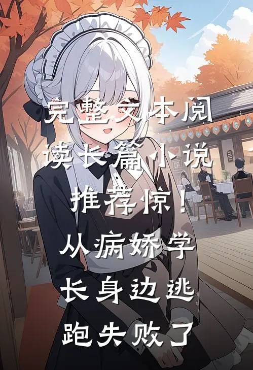完整文本阅读长篇小说推荐惊！从病娇学长身边逃跑失败了