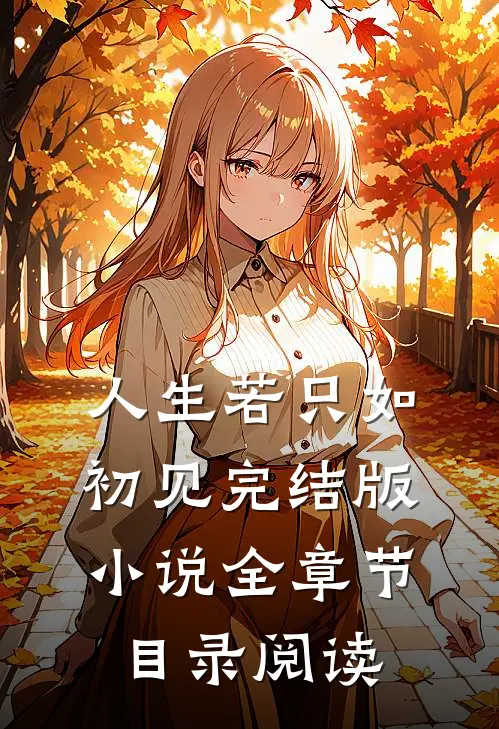 人生若只如初见完结版小说全章节目录阅读