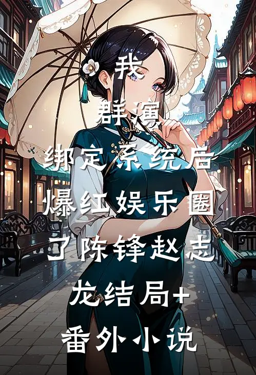 我，群演，绑定系统后爆红娱乐圈了陈锋赵志龙结局+番外小说