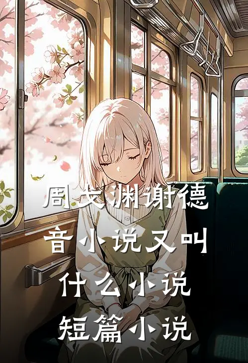 周戈渊谢德音小说又叫什么小说短篇小说