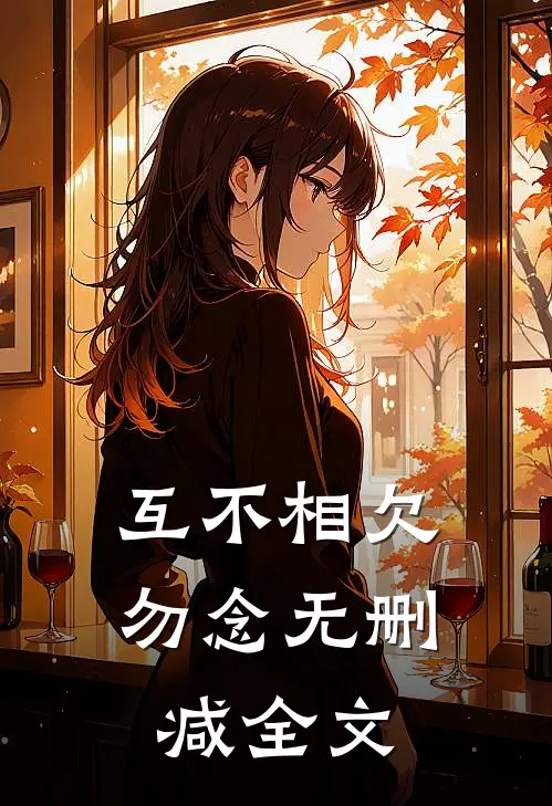 互不相欠，勿念无删减全文
