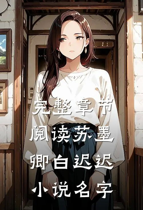 完整章节阅读苏墨卿白迟迟小说名字