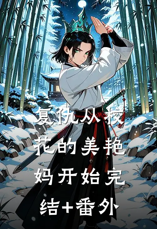 复仇从校花的美艳妈开始完结+番外