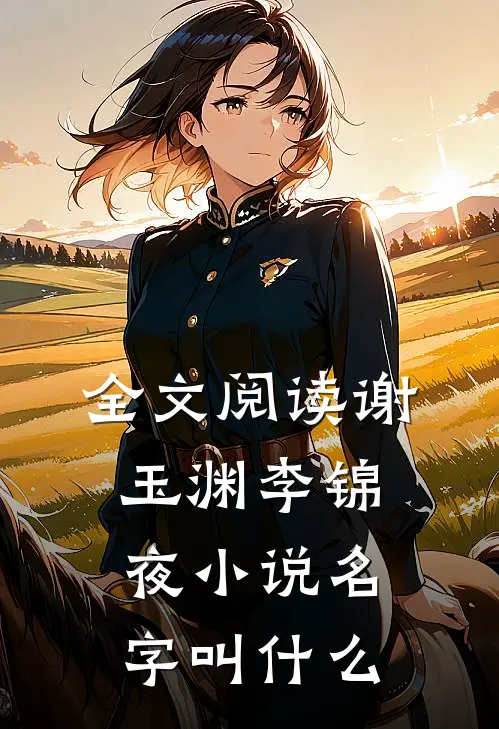 全文阅读谢玉渊李锦夜小说名字叫什么