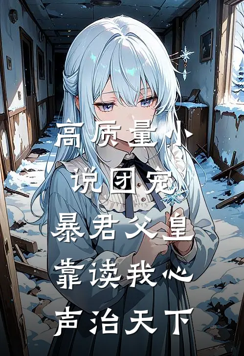 高质量小说团宠：暴君父皇靠读我心声治天下