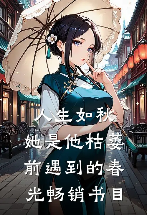 人生如秋：她是他枯萎前遇到的春光畅销书目