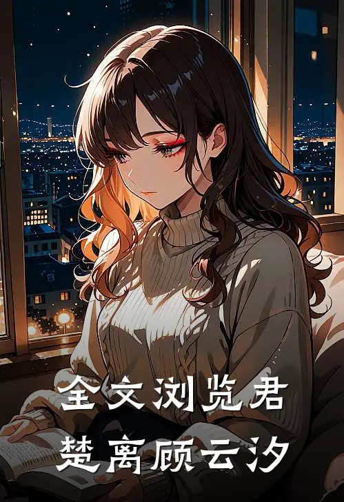 全文浏览君楚离顾云汐