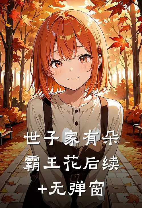 世子家有朵霸王花后续+无弹窗