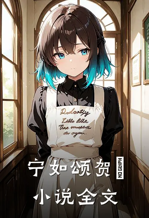 宁如颂贺玥小说全文