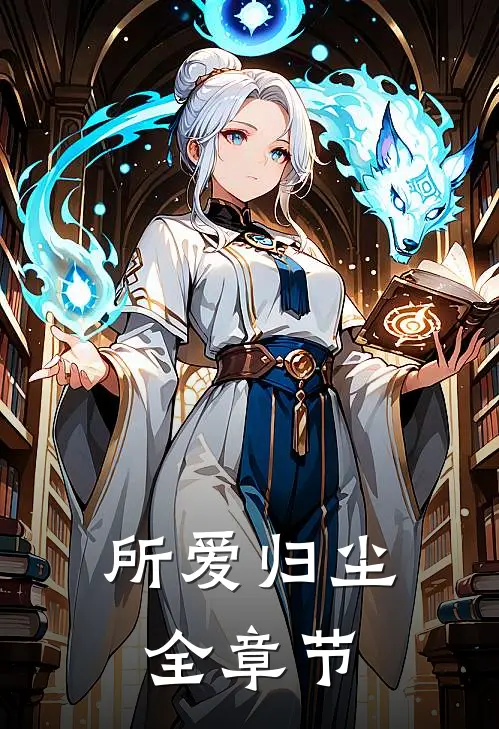 所爱归尘全章节