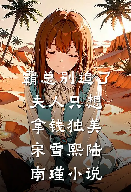 霸总别追了，夫人只想拿钱独美宋雪熙陆南瑾小说