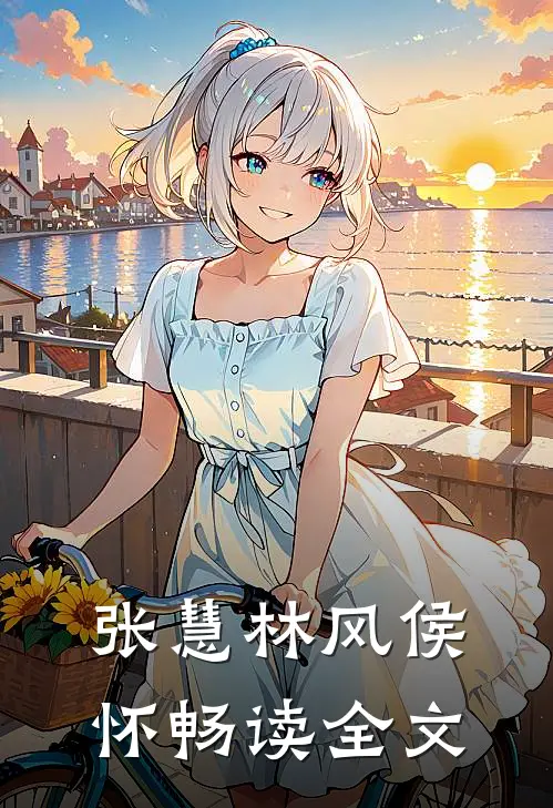 张慧林风侯怀畅读全文