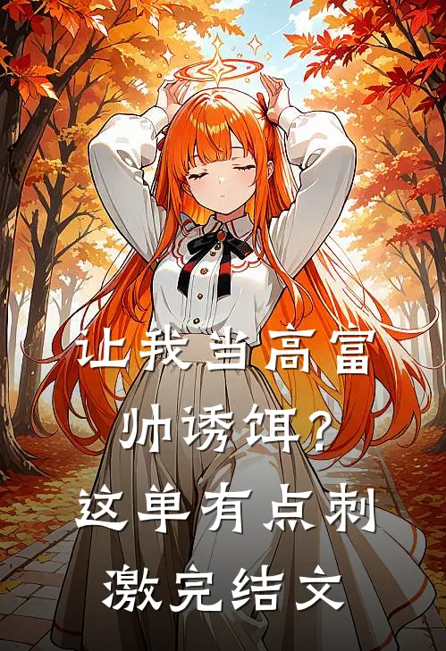 让我当高富帅诱饵？这单有点刺激完结文