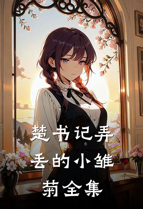 楚书记弄丢的小雏菊全集
