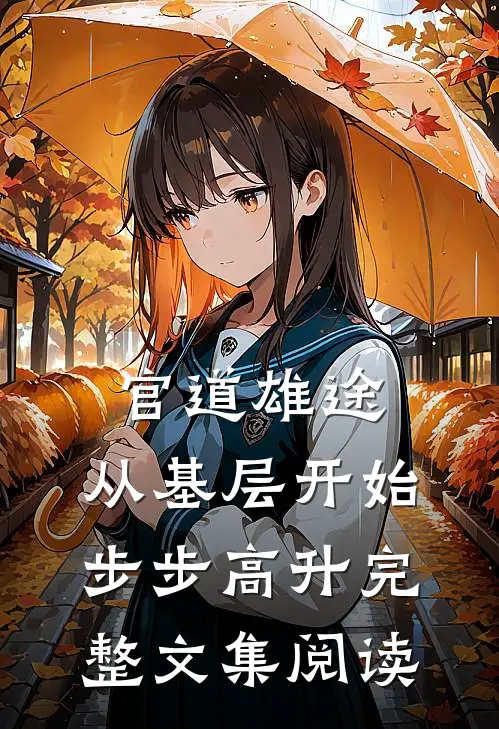 官道雄途：从基层开始步步高升完整文集阅读