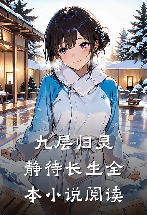 九层归灵：静待长生全本小说阅读