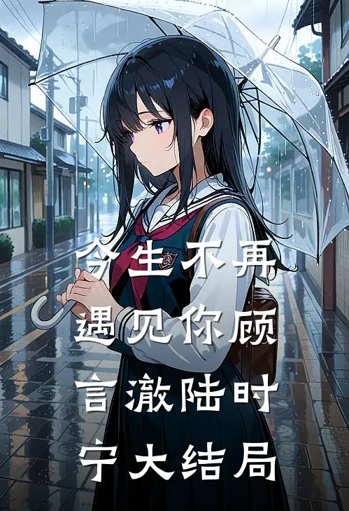 今生不再遇见你顾言澈陆时宁大结局