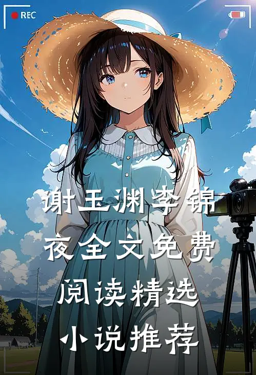 谢玉渊李锦夜全文免费阅读精选小说推荐