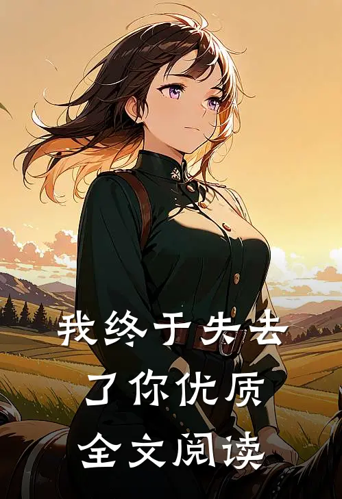 我终于失去了你优质全文阅读
