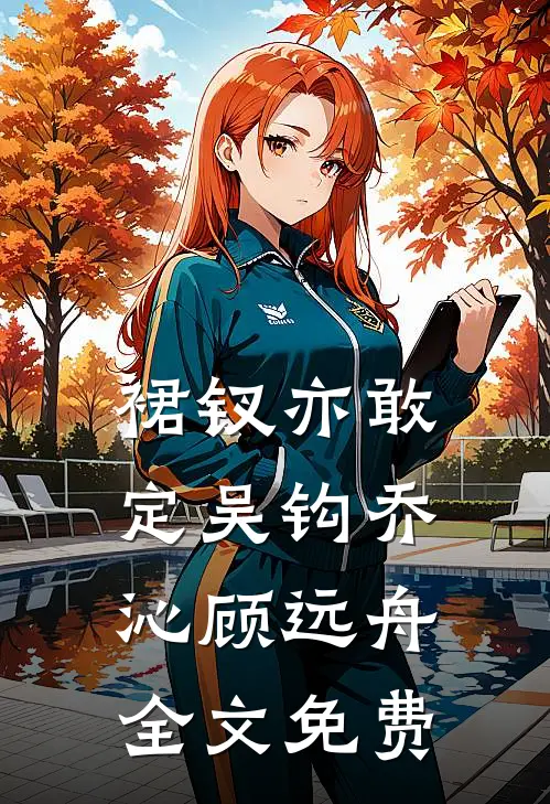 裙钗亦敢定吴钩乔沁顾远舟全文免费