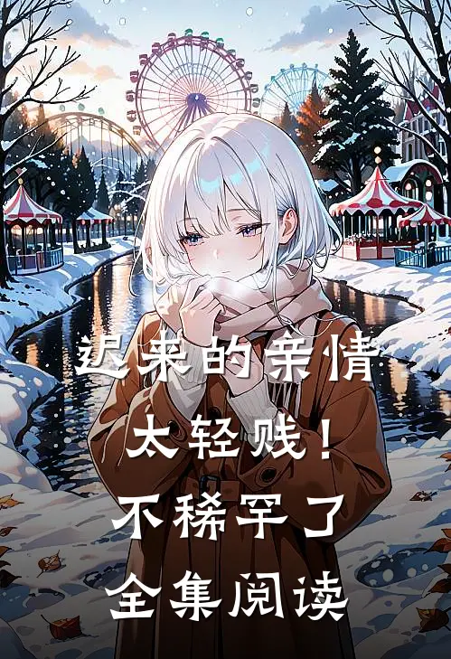迟来的亲情太轻贱！不稀罕了全集阅读