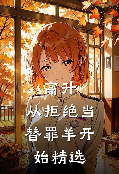 高升：从拒绝当替罪羊开始精选