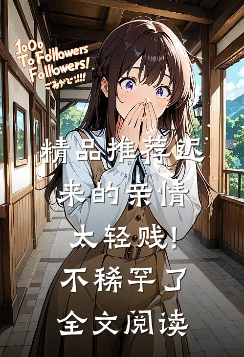 精品推荐迟来的亲情太轻贱!不稀罕了全文阅读