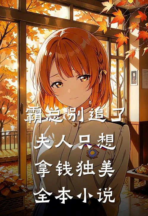 霸总别追了，夫人只想拿钱独美全本小说