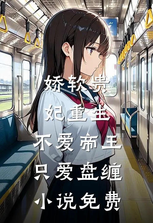 娇软贵妃重生：不爱帝王只爱盘缠小说免费