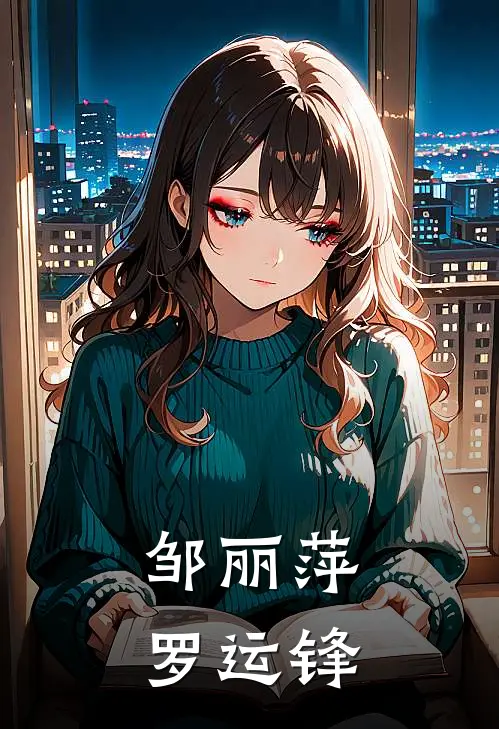 邹丽萍罗运锋