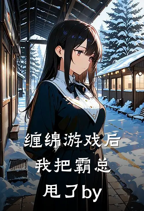 缠绵游戏后，我把霸总甩了by