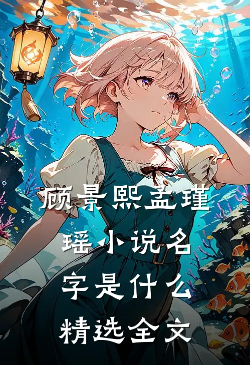 顾景熙孟瑾瑶小说名字是什么精选全文